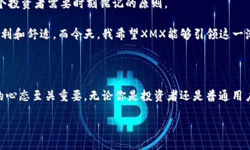 虚拟币新纪元：深入探讨XMX的实用价值与投资潜力

虚拟币, XMX, 投资/guanjianci

引言：虚拟币的崛起

在近十年的时间里，虚拟币的产业经历了翻天覆地的变化。从比特币的首次发布到如今数以千计的数字资产，虚拟币不仅改变了我们对货币的理解，更颠覆了传统金融体系。这其中，XMX作为一种新兴的虚拟币，逐渐引起了投资者的关注。那么，XMX到底具备怎样的实用价值？它又会给我们带来什么样的投资机会？

XMX是什么？

XMX是一种基于区块链技术的新型虚拟货币，致力于提供安全、快速且透明的交易服务。它的诞生源于对传统金融交易系统的反思与改变，尤其是在降低交易成本、提高交易效率等方面，XMX展现了其独特的优势。

我仍记得我初次接触虚拟币时的激动心情，那时的我在一篇文章中读到比特币的运作机制，脑海中瞬间闪现出无数的可能性。如今，在我了解到XMX时，感觉就像再次触碰到了那种新发现的兴奋感。我想，正是这种创新的精神吸引着越来越多的人投身于这个领域。

XMX的特点与优势

与其他虚拟币相比，XMX具备以下几个显著的特点与优势：

ul
  listrong去中心化：/strongXMX采用了去中心化机制，这意味着交易没有中央权威的干预，降低了欺诈和篡改的风险。/li
  listrong交易速度快：/strongXMX的交易确认时间较短，使得用户在进行交易时能够体验到即时到账的便利。/li
  listrong低交易费用：/strong由于没有传统银行的介入，XMX的交易手续费 significantly 低于传统金融机构。/li
/ul

XMX的实用价值

然而，只有技术上的优势不足以证明XMX的成功。其实，XMX的实际应用案例也是评估其实用价值的重要依据。无论是用于日常消费、跨境转账还是投资，XMX都展现了其多样化的应用场景。

我曾经试着使用XMX进行小额支付，这让我感受到一种前所未有的便捷。比起去银行排队，填写繁杂的表格，通过XMX直接完成交易的瞬间，真的是一场小小的“革命”。这种体验让我深刻意识到，XMX不仅是一个投资工具，它还是我们未来生活的一部分。

XMX的投资潜力

从投资的角度来看，XMX也不乏吸引人的成绩。近年来，越来越多的投资机构开始关注和布局虚拟币市场，XMX也在其中脱颖而出。市值的不断增长以及用户基础的扩大，为其未来发展打下了坚实的基础。

在这方面，我也有自己的思考。作为一名普通投资者，我经历过无数次市场波动的洗礼，真的能够体会到市场变幻莫测的风险。然而，在这其中，XMX的表现却让我心中燃起了一丝希望。我曾经与几位朋友交流，大家也对该币种充满看法。一方面，他们认为市场的波动性值得警惕，另一方面，他们也看到了XMX在长远发展中的潜能。不少人选择了入场，希望趁这个机会实现财富的积累。

XMX的社区与生态

虚拟币的成功离不开一个强大的社区。XMX的开发团队、投资者和用户之间形成了紧密的联系，共同推动了该币种的发展。不少用户在社交媒体上分享着自己使用XMX的体验，为新用户提供了诸多建议与技巧，让更多的人参与到这个生态中来。

回想到小时候我参与过的社区活动，我觉得有些相似。当时每个人都愿意分享自己的经验，帮助他人，这种氛围令我感到温暖。在XMX的社区中，我也感受到了这种包容与共享的精神，正是这种共同成长的力量，让我们在探索新事物时不再孤单。

挑战与未来

尽管XMX展现了良好的发展势头，但挑战依旧存在。市场的波动、政策的变化、技术的突破等，都可能对XMX的未来产生影响。因此，在投资时，保持谨慎与理性，将是每一个投资者需要时刻铭记的原则。

个人而言，我希望XMX能够在未来找到更多的应用场景，并与现实生活中的需求相结合。就像我小时候的梦想一样，那时我期待在未来的世界中，科技能够带来生活的便利和舒适，而今天，我希望XMX能够引领这一潮流，实现更美好的数字时代。

总结

综上所述，XMX作为一种新兴的虚拟币，凭借其去中心化的特性、便捷的交易体验以及投资潜力，展现出了可观的实用价值。在这个快速发展的行业中，保持学习和开放的心态至关重要。无论你是投资者还是普通用户，都应积极参与到这个数字货币的浪潮中，探索属于自己的机遇。

随着时代的发展，虚拟币的概念正在不断演变，而XMX作为其中一员，未来的道路值得我们期待。让我们一起关注这个领域的发展，迎接更多的挑战与机遇吧！
