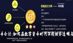 虚拟币会计：如何在数字货币时代保持财务透明