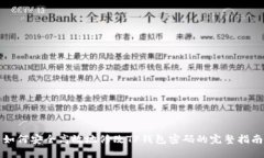 如何安全高效地修改TP钱包密码的完整指南