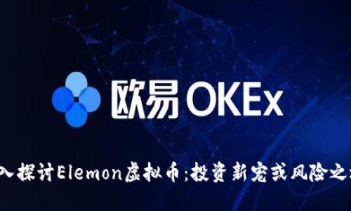 深入探讨Elemon虚拟币：投资新宠或风险之选？