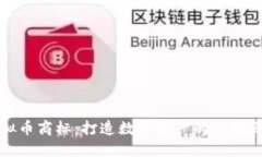 虚拟币商标：打造数字资产的品牌之路
