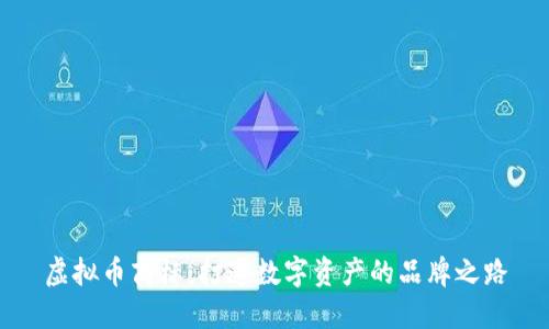 虚拟币商标：打造数字资产的品牌之路