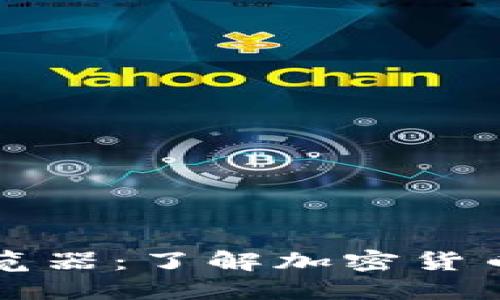 探索虚拟币区块浏览器：了解加密货币的实用价值与应用