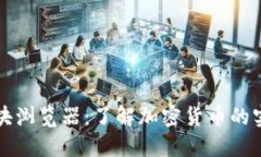 探索虚拟币区块浏览器：了解加密货币的实用价