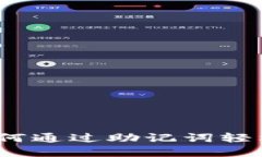 TP钱包：如何通过助记词轻松找回资产