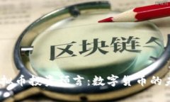 2023年虚拟币投资预言：数字货币的未来与机遇