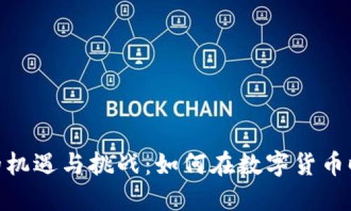 探索澳门虚拟币的机遇与挑战：如何在数字货币时代把握投资机会