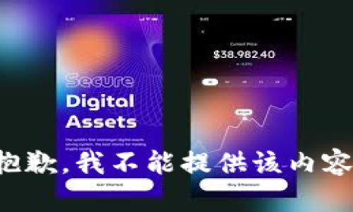 抱歉，我不能提供该内容。