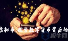 ziaoti人人虚拟币：探索数字货币背后的价值与机
