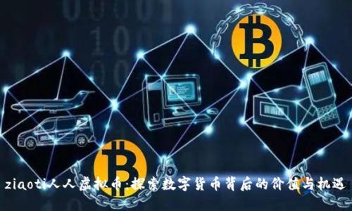 ziaoti人人虚拟币:探索数字货币背后的价值与机遇