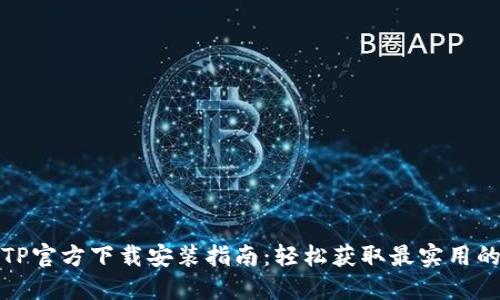 最新TP官方下载安装指南:轻松获取最实用的资源