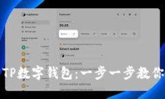 如何安全下载TP数字钱包：一步一步教你保护资产