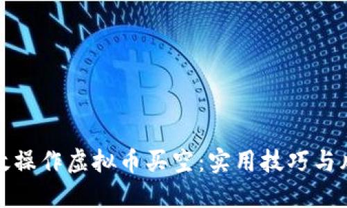 如何高效操作虚拟币买空：实用技巧与风险管理