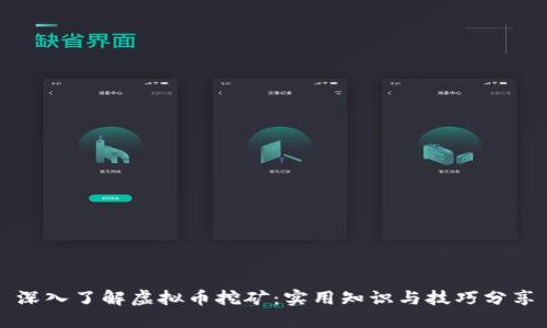 深入了解虚拟币挖矿:实用知识与技巧分享