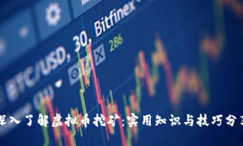 深入了解虚拟币挖矿:实用知识与技巧分享