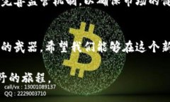   比特币虚拟币最新规定：如何应对新时代的数字