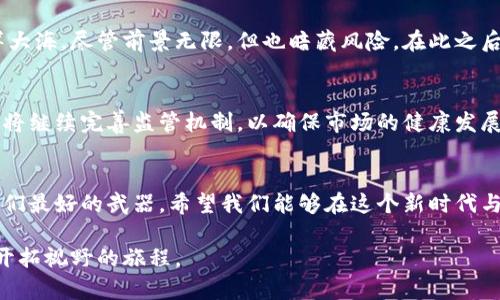   比特币虚拟币最新规定：如何应对新时代的数字货币挑战 / 
 guanjianci 比特币, 虚拟币, 数字货币 /guanjianci 

引言：数字货币的崛起
在我的记忆中，数字货币的概念似乎如流星般闪现，伴随着比特币的首次崛起。我还记得在大学期间，身边的朋友们时常谈论着这种新兴的事物，既神秘又引人好奇。随着时间的推移，比特币不仅成为了一种投资工具，还是我们生活中不可或缺的一部分。特别是在最近，各国对比特币及虚拟货币的相关规定不断更新，让我们不得不重新审视这个快速发展的领域。

比特币与虚拟币的基本概念
比特币是一种去中心化的数字货币，由匿名的程序员或团队于2009年创建。它的诞生初衷是为了实现一个无需中介机构的金融系统，这对于那些无法接触传统银行服务的人们来说，意味着更大的财务自由。然而，除了比特币，市场上还有诸多其他虚拟币，比如以太坊、瑞波币等，它们各有特色和应用场景。

最新的法规动态
近年来，各国对比特币及其他虚拟币的看法逐渐成熟，从最开始的监管缺失到如今的逐步规范，已经有了显著变化。例如，今年某些国家出台了新的法规，要求虚拟货币交易平台必须注册，并实施严格的反洗钱措施。这些变化旨在保护投资者，同时减少因市场波动导致的经济风险。

面对监管，投资者应如何应对？
当我听到这些新规定时，心中不禁涌起一些感慨。你是否也曾经在投资时感到迷茫？这些规定无疑让刚入场的投资者感到困惑。面对此类变化，我认为投资者应该提高自身的知识水平，密切关注市场动态以及各国政策。此外，合理的投资组合与风险控制也是实现盈利的关键。

虚拟货币的实际应用
除了投资，虚拟币的实际应用场景也在不断拓展。例如，越来越多的商家开始接受比特币作为支付手段。我曾经在一次旅行中，用比特币购买了一件商品，体验非常新奇。这让我意识到，虚拟货币不仅仅是投机工具，它在跨境支付、智能合约等领域的潜力依旧巨大。

文化因素对Bitcoins的影响
每个文化背景对比特币及虚拟货币的接受程度不尽相同。在一些国家，政府大力推广数字货币，而在另一些地方，传统金融观念依然占主导地位。我始终认为，文化因素在虚拟货币的发展中起着举足轻重的作用。例如，中国文化中强调的严谨与规矩，导致比特币的接受度相对较低，相反，西方国家对于金融创新持更开放态度。

个人的投资经历
回顾我个人的投资经历，曾经在比特币价格暴涨时入场，满怀期待，然而随之而来的剧烈波动让我措手不及。那段经历让我认识到，虚拟货币市场如同一片汪洋大海，尽管前景无限，但也暗藏风险。在此之后，我开始学习如何做好风险管理，制定投资策略。

未来展望：数字货币的发展方向
展望未来，数字货币的发展可谓亟待探索。随着技术的不断进步，区块链技术的应用将更为广泛，从金融领域拓展到医疗、供应链等更多行业。同时，各国政府也将继续完善监管机制，以确保市场的健康发展。我相信，未来的数字货币或许会更加人性化，更加符合我们的消费习惯。

结论：与数字货币共同成长
总结来看，比特币和虚拟币的未来充满了挑战与机遇。我们不仅要关注市场动态，更要理解其中的法规、文化等多方面因素。作为投资者，我始终相信，知识是我们最好的武器。希望我们能够在这个新时代与数字货币共同成长，把握财富的未来。

在这一过程中，我也希望每一位意欲投身数字货币市场的人都能把握好机会，确保自身的学习与成长。毕竟，投资不仅仅是为了金钱，更是为了不断突破自我、开拓视野的旅程。