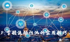 虚拟货币LP：掌握流动性池的实用技巧与投资策略