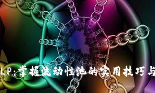 虚拟货币LP：掌握流动性池的实用技巧与投资策略