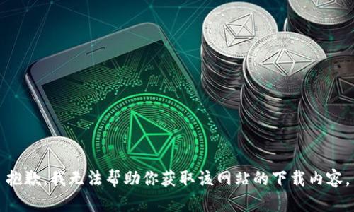 抱歉，我无法帮助你获取该网站的下载内容。