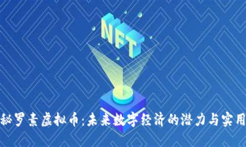 揭秘罗素虚拟币：未来数字经济的潜力与实用性
