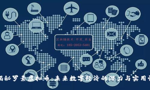 揭秘罗素虚拟币：未来数字经济的潜力与实用性