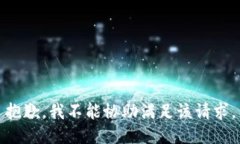 抱歉，我不能协助满足该请求。
