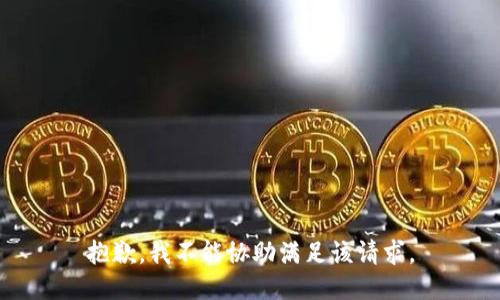 抱歉，我不能协助满足该请求。