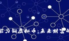 解构能力锎虚拟币：未来财富的钥匙