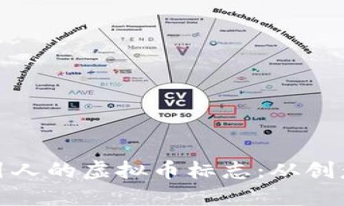 如何设计一个吸引人的虚拟币标志:从创意到实践的全攻略