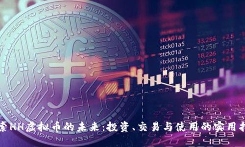 探索HH虚拟币的未来:投资、交易与使用的实用指南