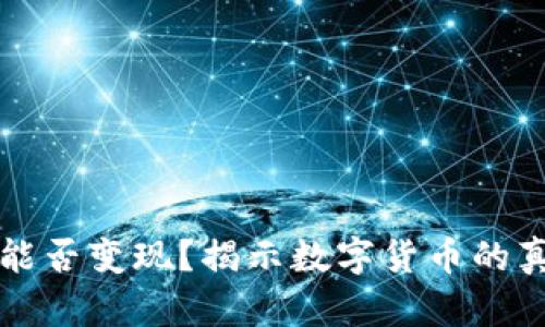 虚拟币能否变现?揭示数字货币的真实价值