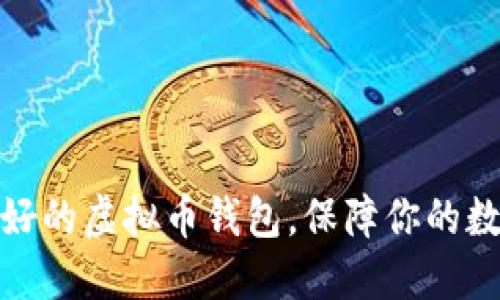 选择信誉良好的虚拟币钱包,保障你的数字资产安全