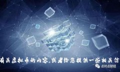 抱歉，我无法提供图片，但我可以帮助您撰写有