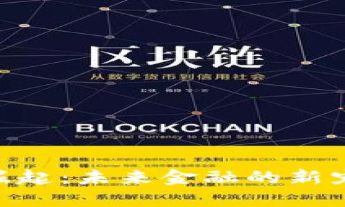 Peer虚拟币的崛起：未来金融的新宠还是暂时潮流？