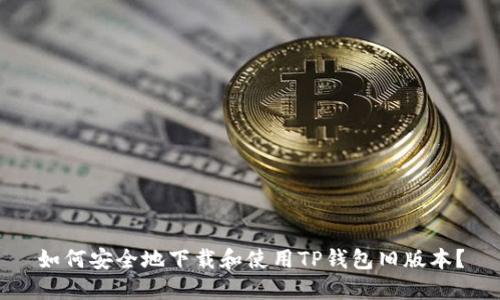 如何安全地下载和使用TP钱包旧版本?
