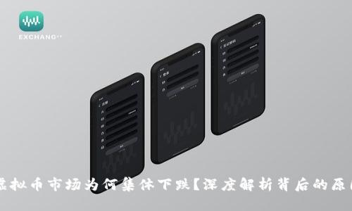 虚拟币市场为何集体下跌?深度解析背后的原因