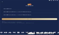 虚拟币市场为何集体下跌？深度解析背后的原因