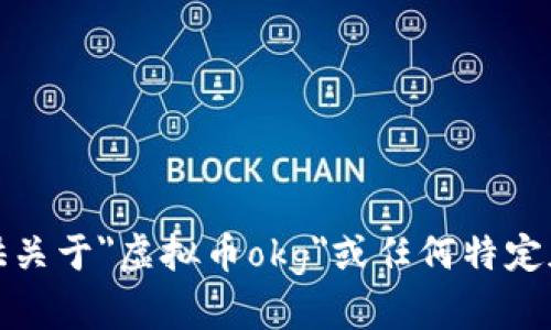 抱歉，我无法提供关于