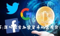 虚拟币那些事：深入探索加密货币的实用价值与