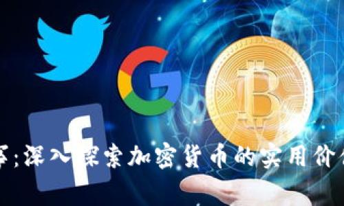 虚拟币那些事:深入探索加密货币的实用价值与未来趋势