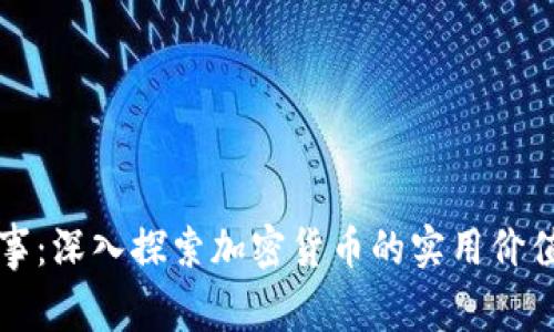 虚拟币那些事:深入探索加密货币的实用价值与未来趋势