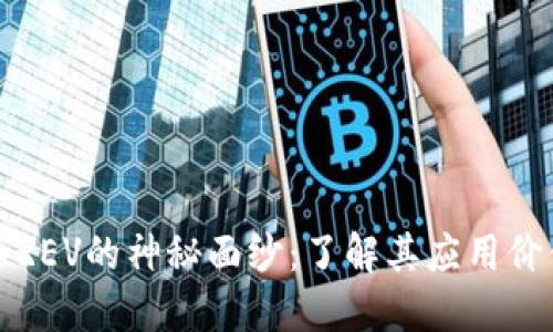 揭开虚拟货币REV的神秘面纱:了解其应用价值与投资潜力