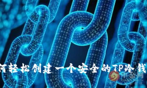 如何轻松创建一个安全的TP冷钱包?