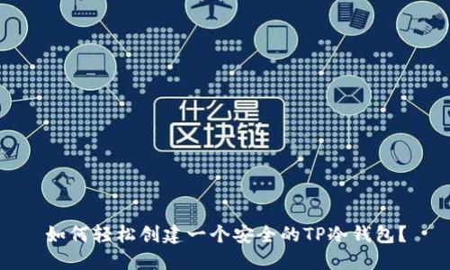 如何轻松创建一个安全的TP冷钱包?