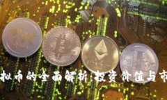 TRIG虚拟币的全面解析：投资价值与市场动态
