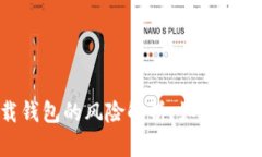 虚拟币app下载钱包的风险解析：如何安全使用数