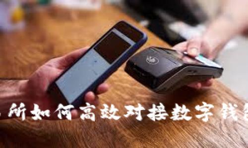 虚拟币交易所如何高效对接数字钱包:全面指南