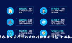 虚拟币交易所如何高效对接数字钱包：全面指南