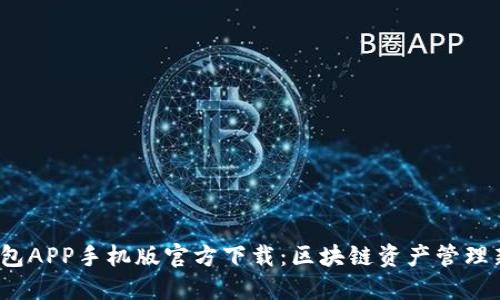 TP钱包APP手机版官方下载:区块链资产管理新选择